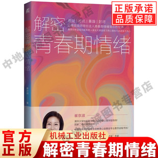 崔京淑 15儿童心理学叛逆期对抗暴躁早恋性教育青春期困惑育儿书籍正版 著 青少年心理学8 青春期男孩女孩教育书籍 解密青春期情绪