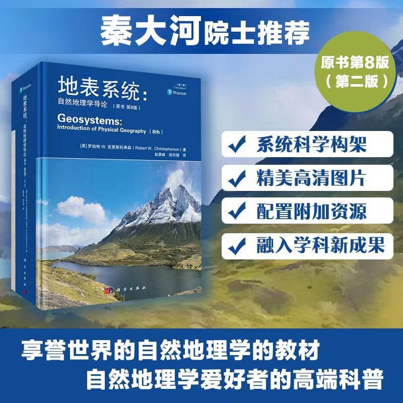 【现货正版】地表系统 : 自然地理学导论 原书第8版 第二版 科学出版社 自然地理学专业教材系统讲解地表环境地理系统地质地貌等