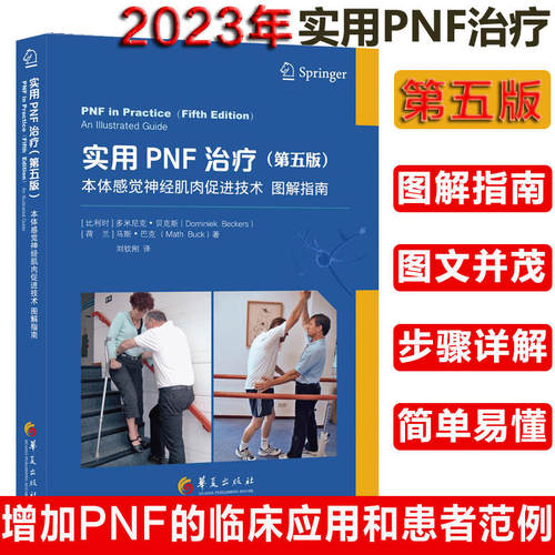 正版 实用PNF治疗本体感觉神经肌肉促进技术图解指南书籍第五版 循序渐进偏瘫患者的全面康复治疗不偏不倚成人偏瘫 临床应用和患者