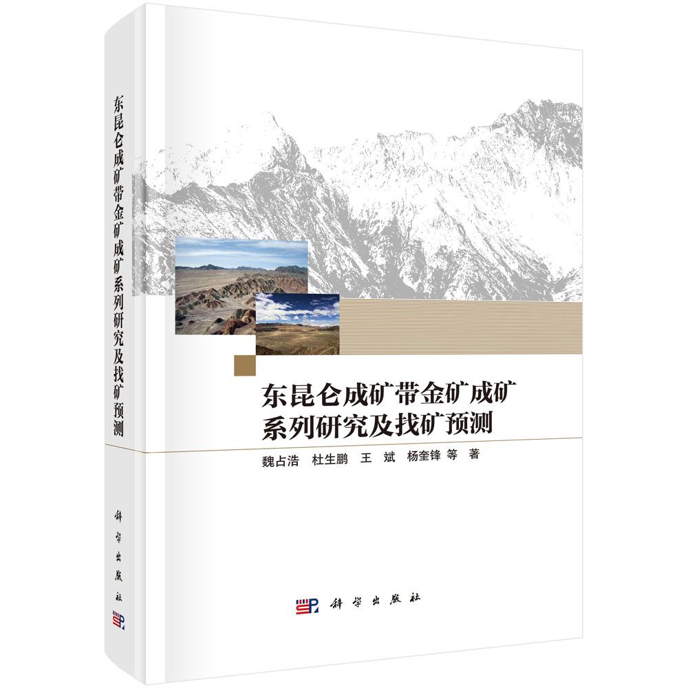 【现货正版】东昆仑成矿带金矿成矿系列研究及找矿预测 魏占浩 等著 全面反映该区成矿地质背景 总结典型金矿床特征 科学出版社