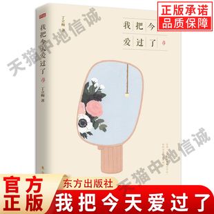【现货正版】我把今天爱过了 丁立梅散文集初中生中考的书全套写作课阅读课风会记得一朵花的香暖心美文系列书香作伴 东方出版社