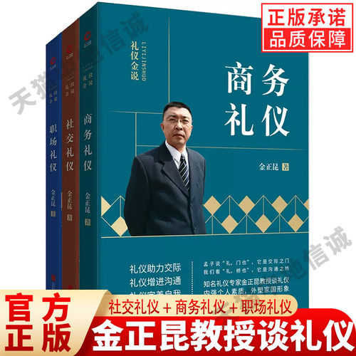 【现货正版】金正昆礼仪金说全新修订精选全套3册 社交礼仪+商务礼仪+职场礼仪社交商务公关服务服务礼仪培训教材礼仪知识大全书籍 - 封面
