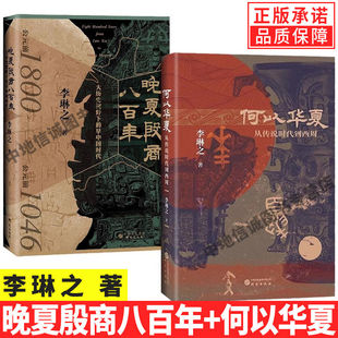 晚夏殷商八百年 夏商周 夏商周断代工程 著 李琳之 堆 三皇五帝 二里头 青铜文明 全套2册何以华夏 现货正版 中国史 中华民族