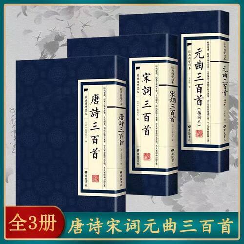 【现货正版】全套3册唐诗三百
