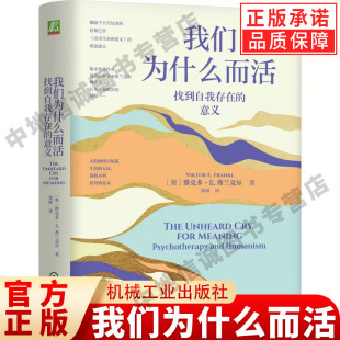 我们为什么而活 找到自我存在的意义 维克多E弗兰克尔  活出生命的意义理论源头 意义疗法 心理学经管、励志 机械工业出版社