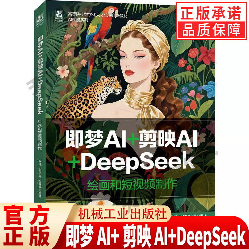 正版 即梦AI+剪映AI+DeepSeek：绘画和短视频制作 高等院校数字化人才培养创新教材AI赋能系列新形态教材 全彩印刷 机械工业出版社,书籍/杂志/报纸,大学教材,淘宝优惠券,粉丝福利购,淘宝优惠卷