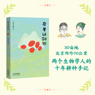 滤镜 汗水 著 两个生物学人 十年耕种手记 北京郊外70公里 蚊滋滋 30亩地 只有真实流淌 在里山种地 这里没有田园牧歌 长角羚