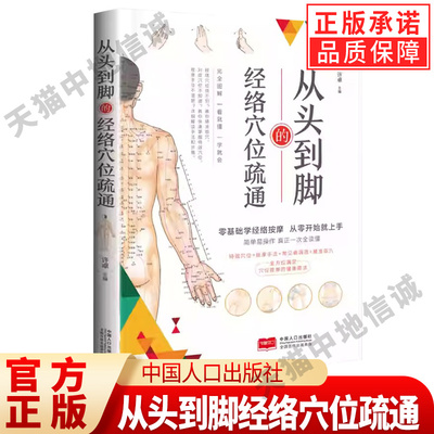 【现货正版】从头到脚的经络穴位疏通中医实用疗法大全中医疗法全面解读彩色图解按摩穴位人体经络详细步骤中医养生按摩手法指导书