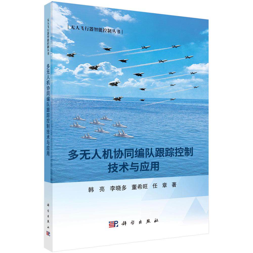 【现货正版】多无人机协同编队跟踪控制技术与应用 韩亮 李晓多 董希旺 任章 著 科学出版社 无人飞行器智能控制丛书