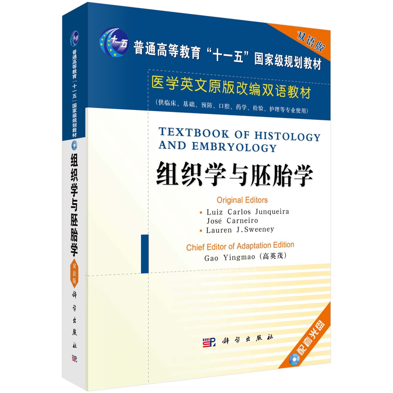 【现货正版】组织学与胚胎学(英文改编版) 科学出版社 正版书籍