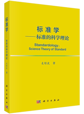标准学——标准的科学理论/麦绿波
