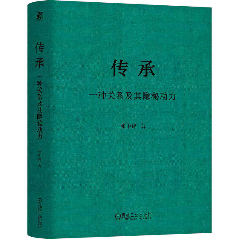 传承 一种关系及其隐秘动力 张中锋 核心驱动 家族企业 基业长青 能量源泉 代际关系 传承 家庭问题模式 解决方案 机械工业出版社