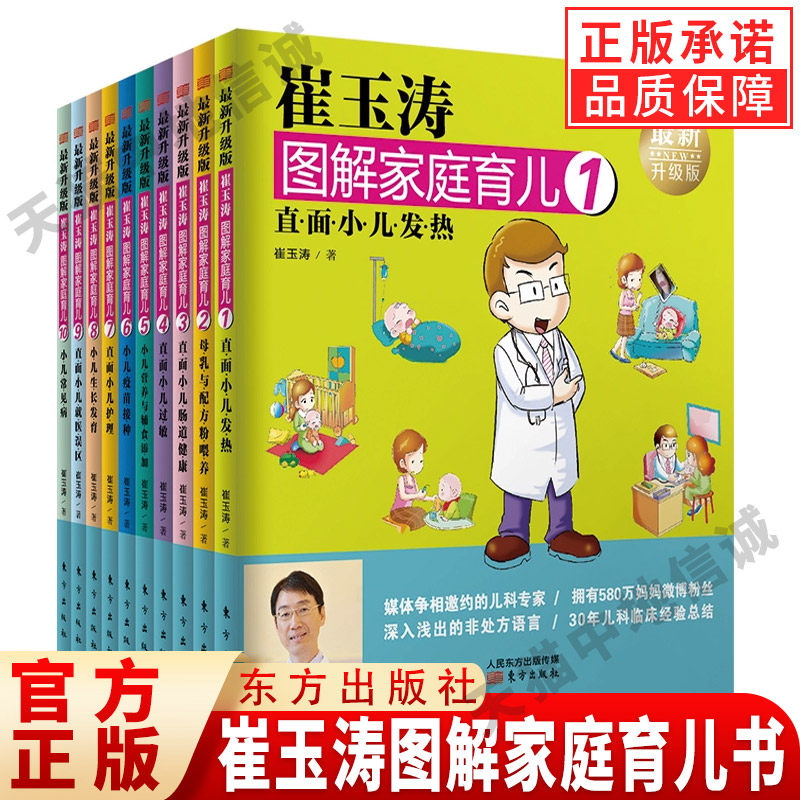 【现货正版】崔玉涛图解家庭育儿书1-10全套升级版 婴幼儿宝宝辅食书宝贝健康公开课新生儿护理崔玉涛育儿百科书 家庭教育育儿
