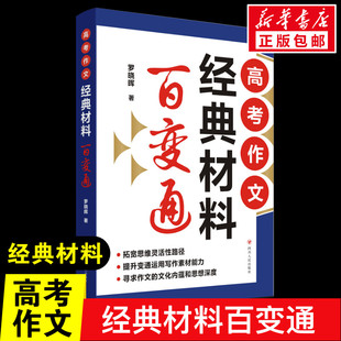 【现货正版】高考作文经典材料百变通 罗晓晖 一本书通吃高考作文考场作文轻松拿高分 高中生阅读写作指导 备考素材多维解读