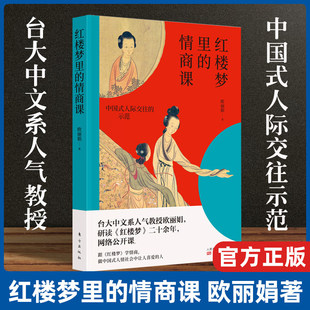 跟红楼学学高情商 红学爱好者 情商课 台湾大学人气教授欧丽娟在线课程编著 红楼梦里 中国人 为人处世社会相处之道 现货正版