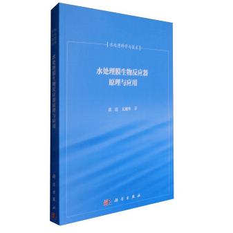 水处理膜生物反应器原理与应用(清华大学百年校庆环境科学与工程系列著作) 平装