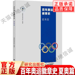 【现货正版】百年奥运徽章史 夏奥篇 首都体育学院编著 奥运会 北京冬奥会纪念品吉祥物挂件冰墩墩 研究出版社