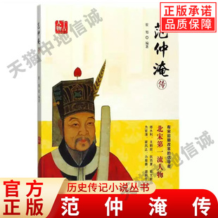 【现货正版】范仲淹传 历史传记小说丛书 文学家名人传记散文随笔 中国历史人物传记 中国历史知识读物中国通史书籍