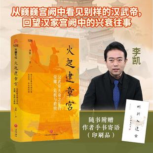 中年危机卫青任命等历史天地出版 火起建章宫 危机与救赎汉朝历史汉武帝刘彻得君臣往事中国历史皇帝 荣耀 社 汉武帝天命之年