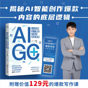 吕白书籍 ai人工智能技术应用书籍chatgpt书籍智能文案生成ai写作图片教程书 内容 AIGC 底层逻辑 100倍速生产爆款 现货正版