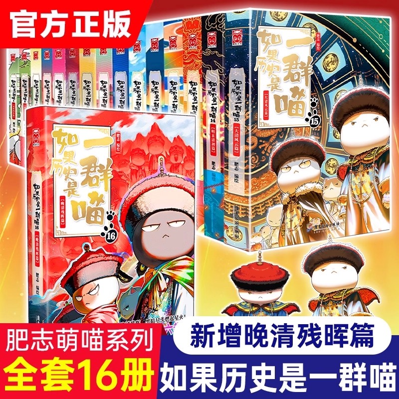 【现货正版】全套16册如果历史是一群喵1-16晚清残晖肥志作品漫画版中华上下五千年历史书籍小学生课外阅读绘本漫画故事大清风云