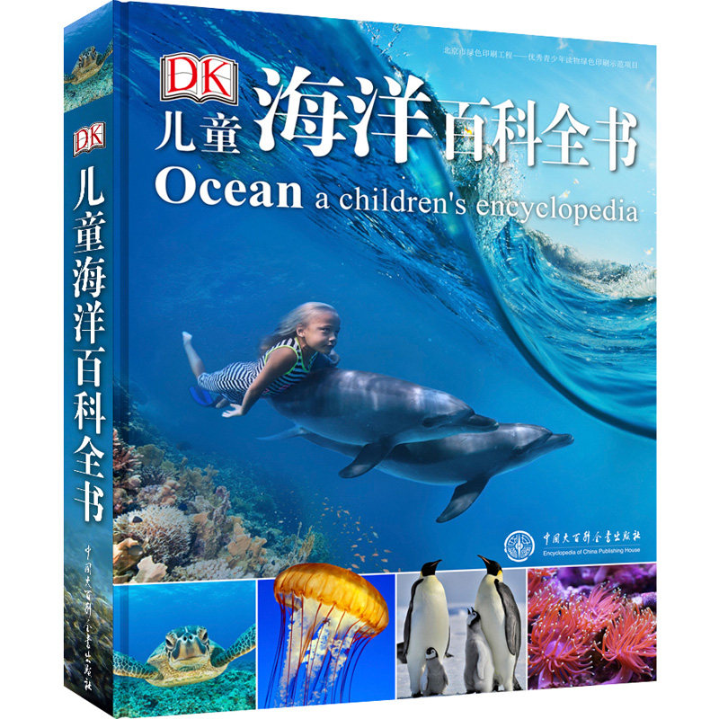 DK儿童海洋百科全书 正版揭秘海底世界书动物植物科普类书籍系列大全 青少年小学生课外阅读幼儿鲨鱼绘本中国少儿博物大百科中文版
