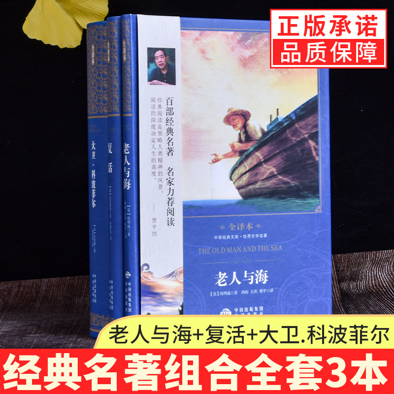 【现货正版】全套3册老人与海+复活+大卫科波菲尔全译本 世界文学名著经典若贝尔文学奖作品 青少年初中小学生课外阅读励志故事书