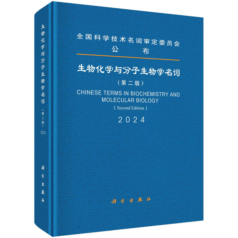 生物化学与分子生物学名词(第二版)