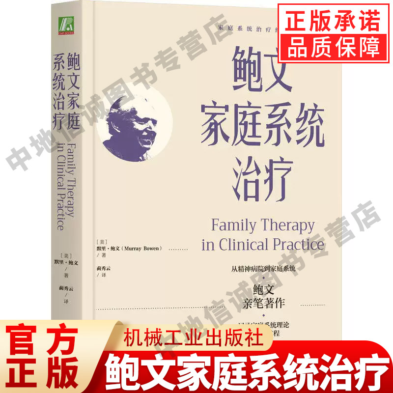 正版 鲍文家庭系统治疗 默里鲍文 著 鲍文亲笔著作 记录家庭系统理论诞生全过程 家庭教育 家庭关系 机械工业出版社