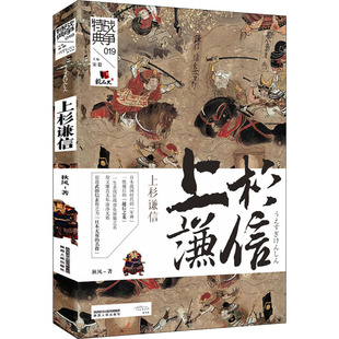 【现货正版】上杉谦信 战争特典秋风 陕西人民出版社传记 上杉谦信传记 正版书籍