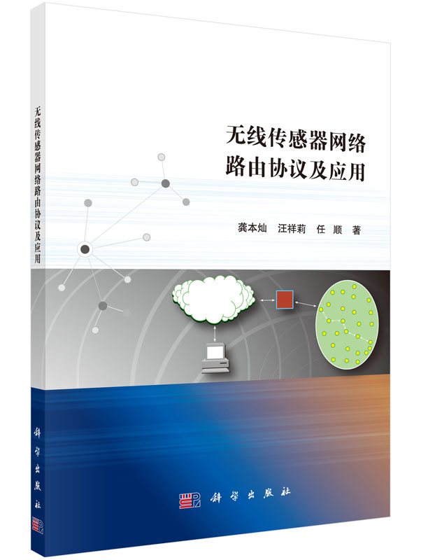 无线传感器网络路由协议及应用