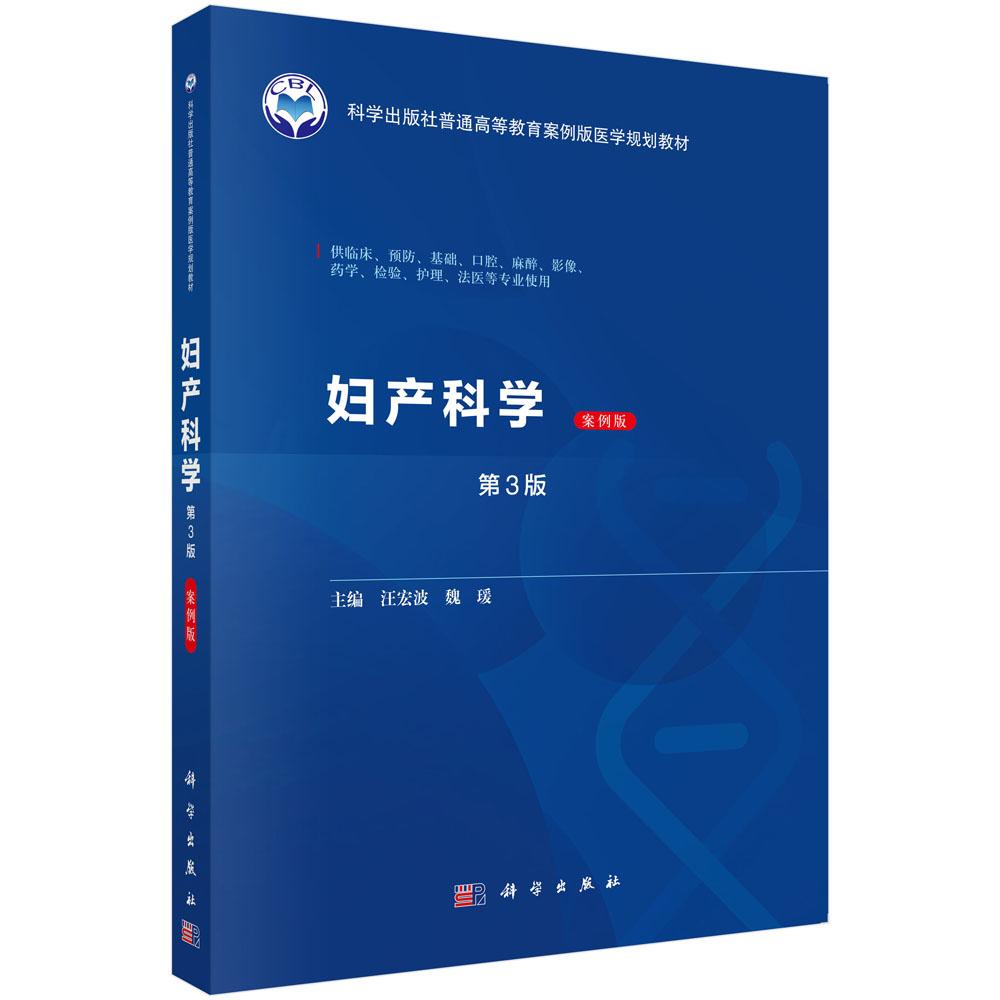 【现货正版】妇产科学 案例版 第3版第三版 汪宏波魏瑷 科学出版社 供临床预防基础口腔麻醉影像药学检验护理法医等用
