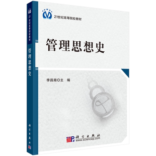 管理思想史/李昌南