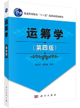 运筹学(第四版)徐玖平 胡知能