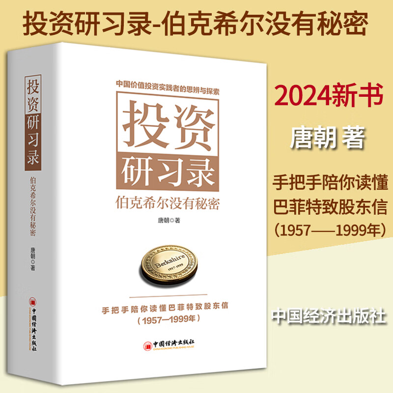 投资研习录伯克希尔没有秘密价值