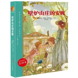 漫画 卡通故事少儿 全译本 李华彪 译 露西·莫德·蒙格玛丽著 安妮 加 连环画 正版 绘画 壁炉山庄