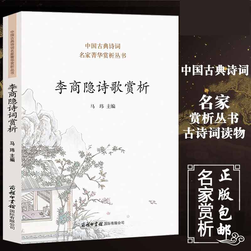 【现货正版】李商隐诗歌赏析 李商隐诗全集千秋好诗词人一生要读的古典 诗词歌赋书籍格律唐宋赞美丽人诗歌本古典诗歌的生命情怀图片