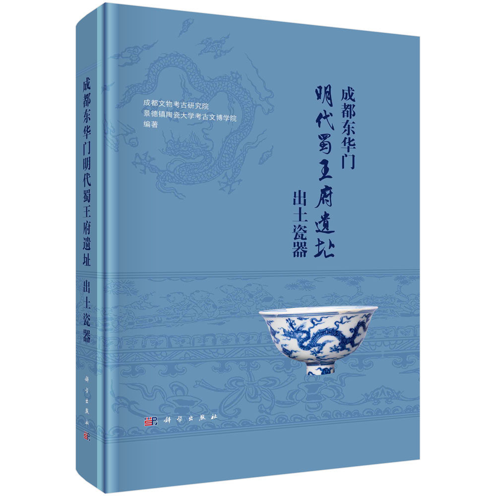 成都东华门明代蜀王府遗址出土瓷器 成都文物考古研究院 景德镇陶瓷大学考古文博学院 编著 科学出版社 正版书籍