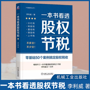 一本书看透股权节税 《一本书看透股权架构》作者李利威又一力作 零基础50个案例搞定股权税收 机械工业出版社 正版书籍