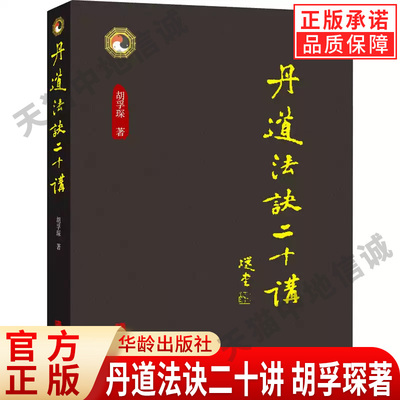 【现货正版】丹道法诀二十