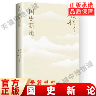 【现货正版】国史新论 史学大家钱穆经典名著 岳麓书社 探讨历史真相回望中国传统讲述中华文明的前世今生 历史书籍 岳麓书社