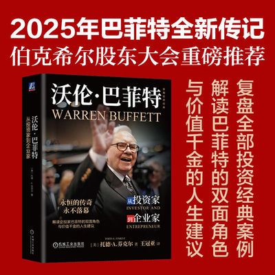 沃伦·巴菲特 从投资家到企业家2025年巴菲特全新传记 巴菲特 芒格 格雷厄姆 价值投资 传记 伯克希尔 价值投资 机械工业出版社