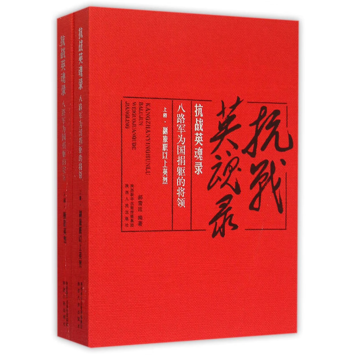 【现货正版】抗战英魂录 -八路军为国捐躯的将领上下2册 郝雪廷 陕西人民出版社