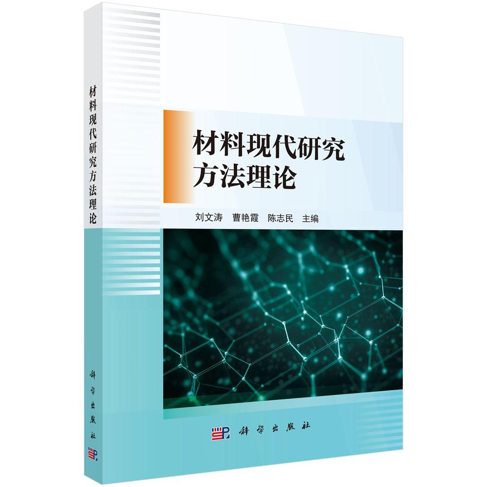 材料现代研究方法理论 刘文涛 9787030814241