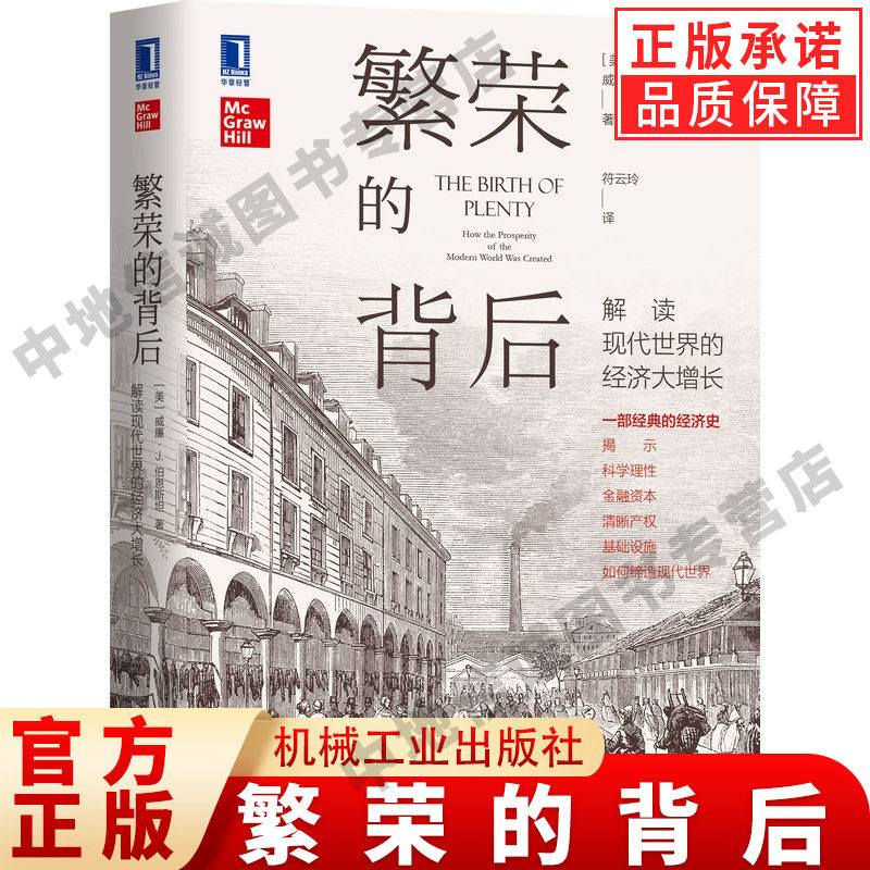 繁荣的背后：解读现代世界的经济大增长 经济 世界及各国经济概况 机械工业出版社 正版书籍