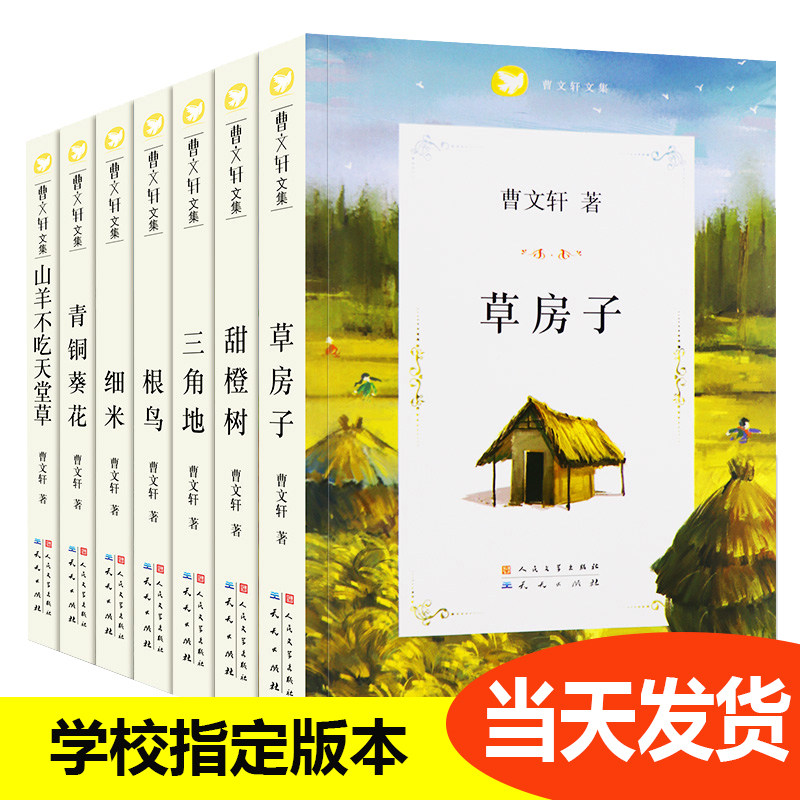 草房子正版曹文轩全套书7册三五四年级课外书小学生阅读青铜葵花细米根鸟甜橙树山羊不吃天堂草三角地曹文轩系列的书儿童文学