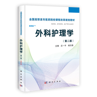 【官方】外科护理学（第二版）（高职案例版）/庄一平 杨玉南