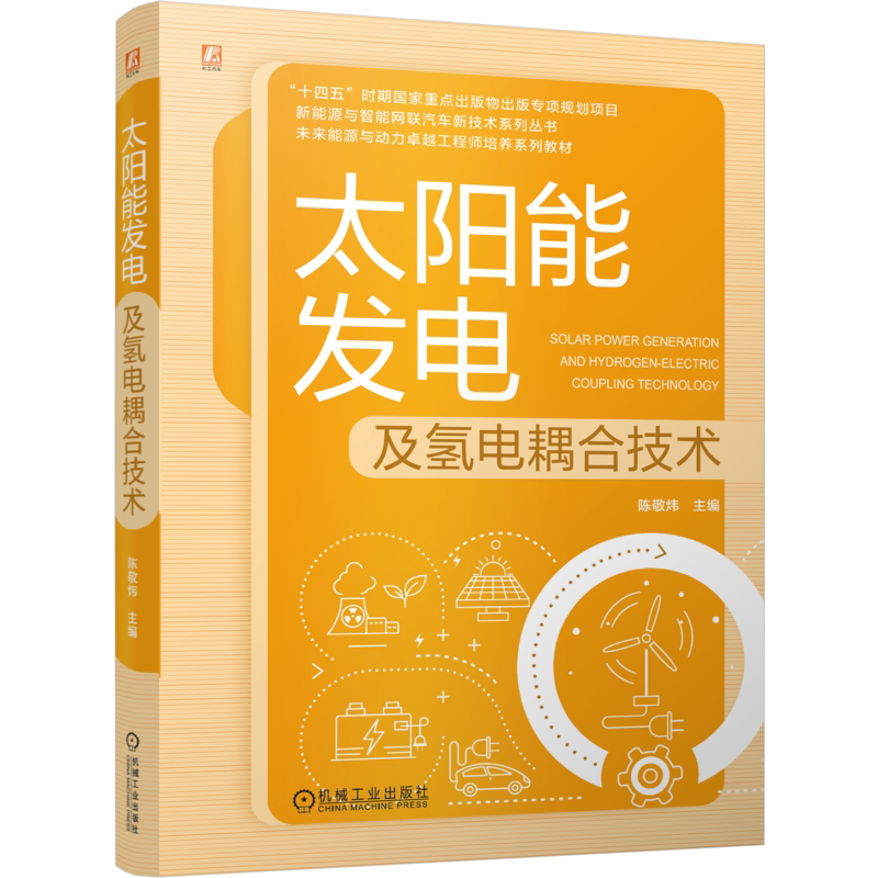 正版 太阳能发电及氢电耦合技术 陈敬炜 主编  未来能源与动力卓越工程师培训系列教材 机械工业出版社