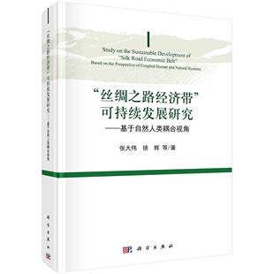 张大伟等 可持续发展研究——基于自然人类耦合视角 丝绸之路经济带