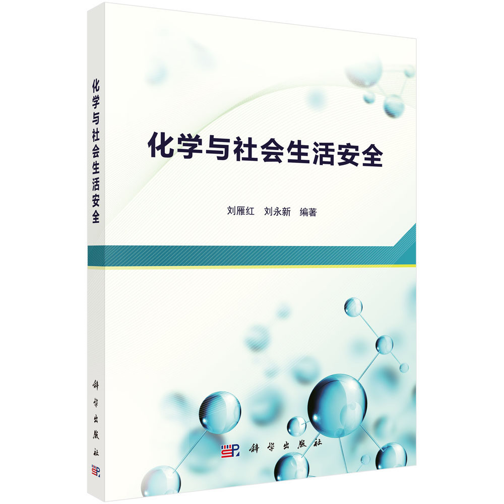 化学与社会生活安全/刘雁红 刘永新
